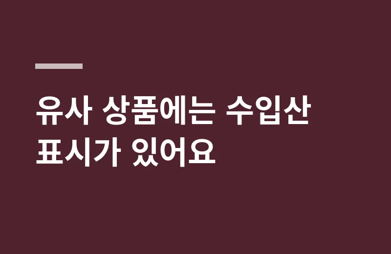 피쉬앤파지연어 핵심 정리: 유사 상품에는 수입산 표시가 있어요