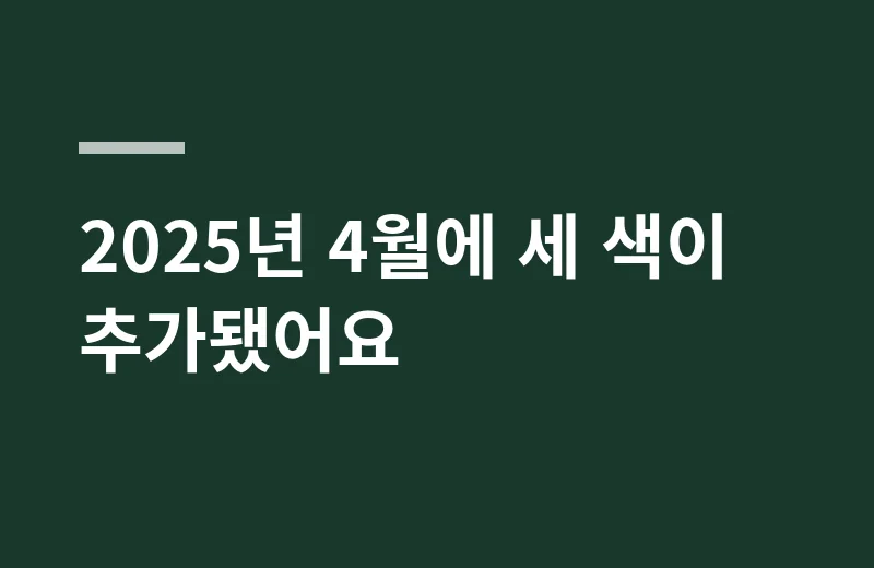 드로에뚜젤리틴트 핵심 정리: 2025년 4월에 세 색이 추가됐어요