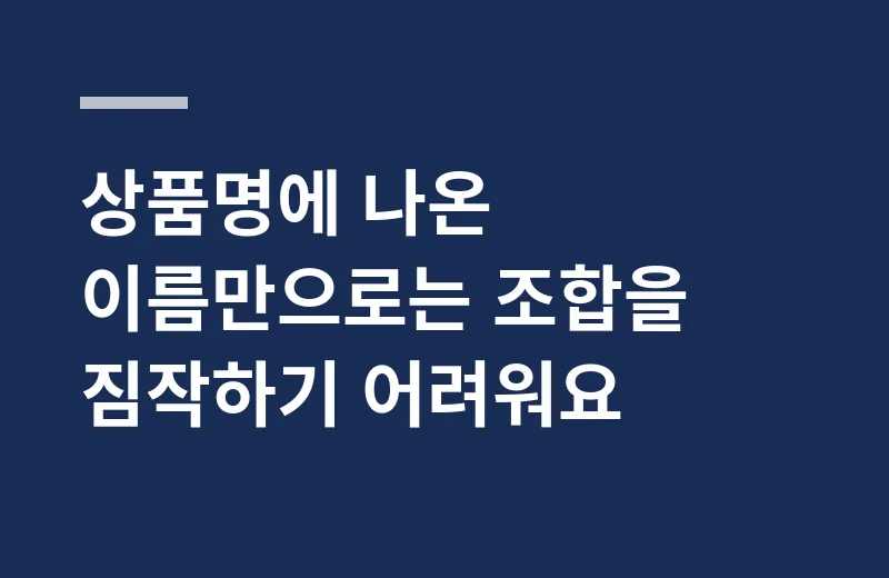 파이롯트쥬스애쉬 핵심 정리: 상품명에 나온 이름만으로는 조합을 짐작하기 어려워요