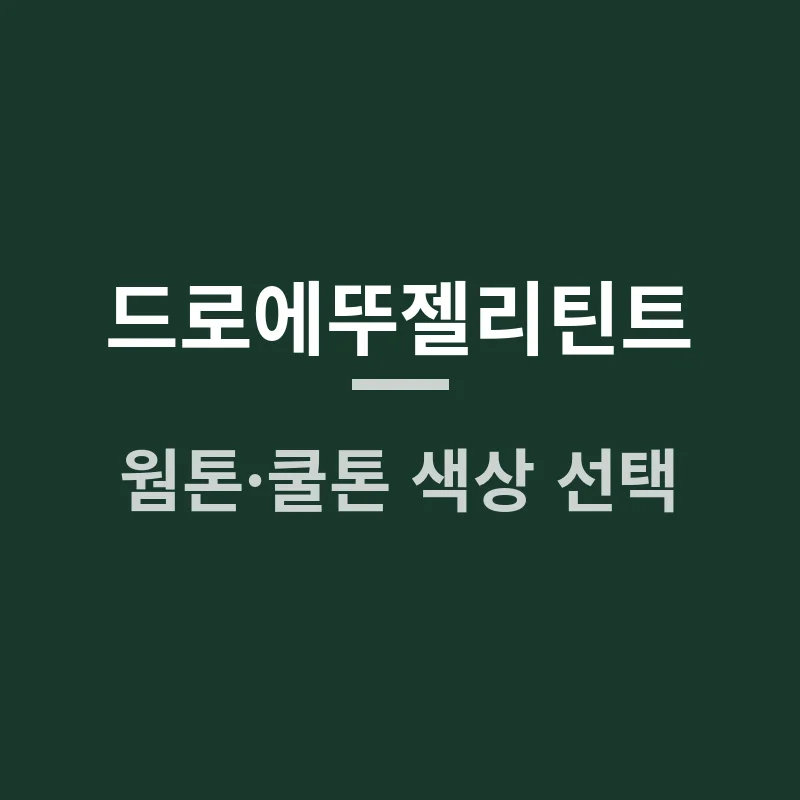 드로에뚜젤리틴트 웜톤·쿨톤 색상 선택, 내게 맞는 컬러는?
