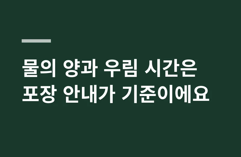히노티말꼬리풀차 핵심 정리: 물의 양과 우림 시간은 포장 안내가 기준이에요