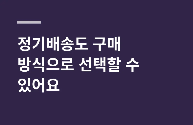히노티말꼬리풀차 핵심 정리: 정기배송도 구매 방식으로 선택할 수 있어요