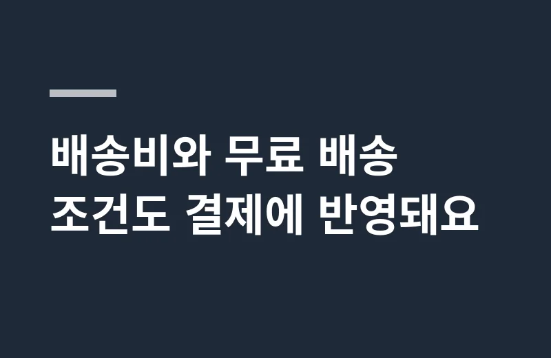 키네드미라쥬향수 핵심 정리: 배송비와 무료 배송 조건도 결제에 반영돼요