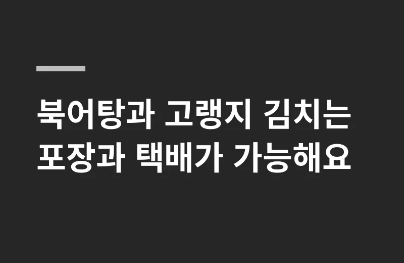 능곡할머니북어탕밀키트 핵심 정리: 북어탕과 고랭지 김치는 포장과 택배가 가능해요
