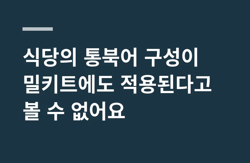능곡할머니북어탕밀키트 핵심 정리: 식당의 통북어 구성이 밀키트에도 적용된다고 볼 수 없어요