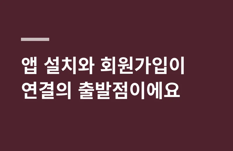 배달링 핵심 정리: 앱 설치와 회원가입이 연결의 출발점이에요