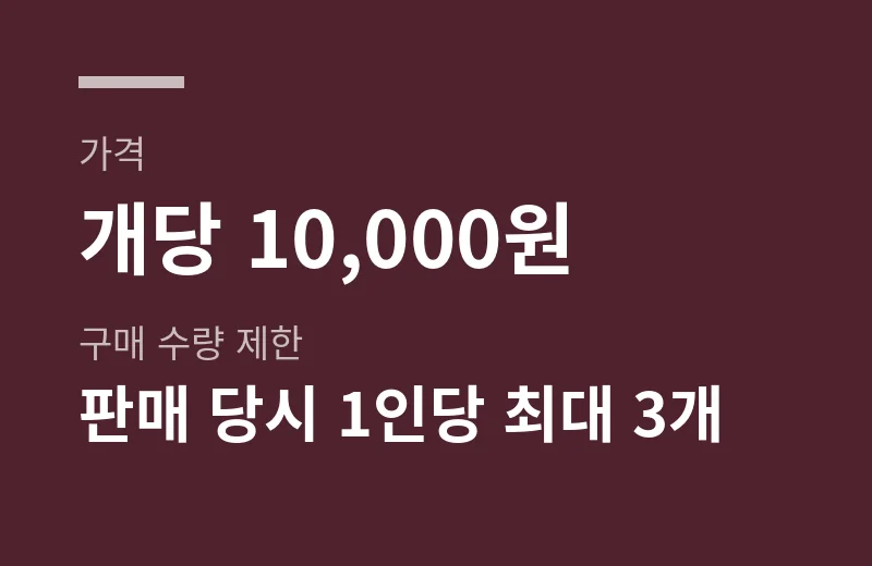 봉은사목탁키캡 핵심 수치: 가격 개당 10,000원, 구매 수량 제한 판매 당시 1인당 최대 3개