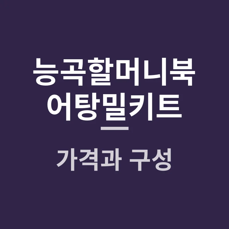 능곡할머니북어탕밀키트 가격과 구성, 통북어가 궁금하다면