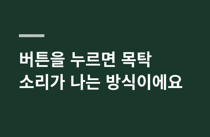 봉은사목탁키캡 핵심 정리: 버튼을 누르면 목탁 소리가 나는 방식이에요