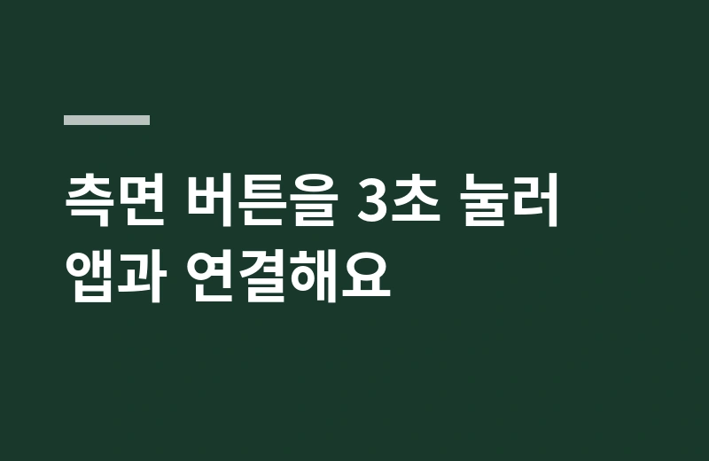배달링 핵심 정리: 측면 버튼을 3초 눌러 앱과 연결해요