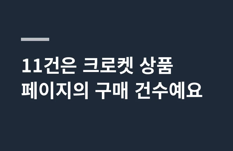 알마스도브롤온 핵심 정리: 11건은 크로켓 상품 페이지의 구매 건수예요