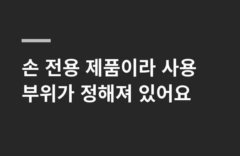 휴온미 핵심 정리: 손 전용 제품이라 사용 부위가 정해져 있어요
