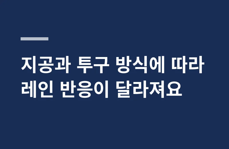 LT48옵시디언 핵심 정리: 지공과 투구 방식에 따라 레인 반응이 달라져요