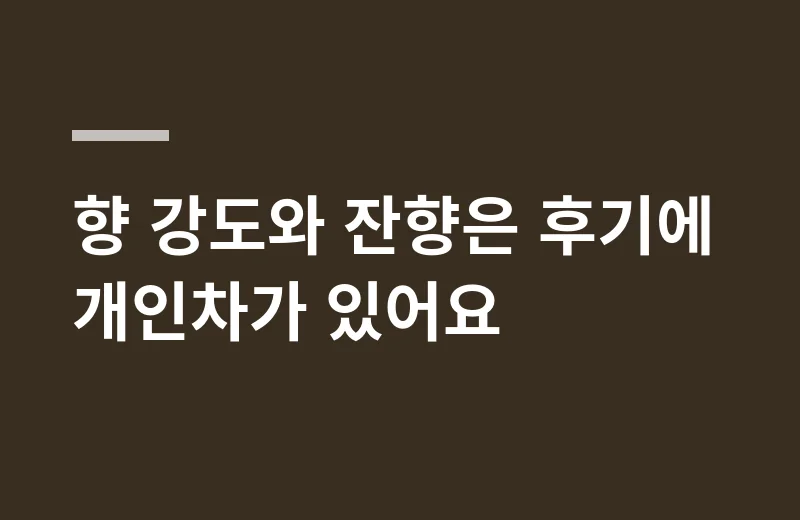 알마스도브롤온 핵심 정리: 향 강도와 잔향은 후기에 개인차가 있어요