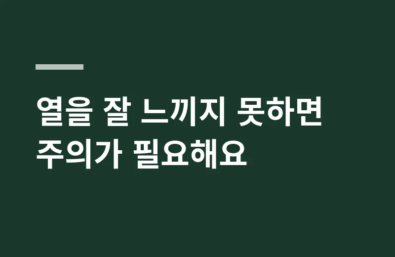 휴온미 핵심 정리: 열을 잘 느끼지 못하면 주의가 필요해요