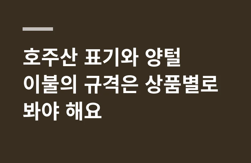 포푸스양모이불 핵심 정리: 호주산 표기와 양털 이불의 규격은 상품별로 봐야 해요