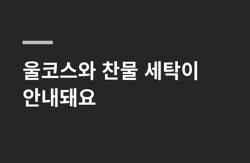 포푸스양모이불 핵심 정리: 울코스와 찬물 세탁이 안내돼요
