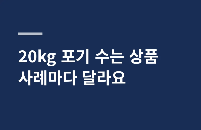 고냉지저린배추 핵심 정리: 20kg 포기 수는 상품 사례마다 달라요