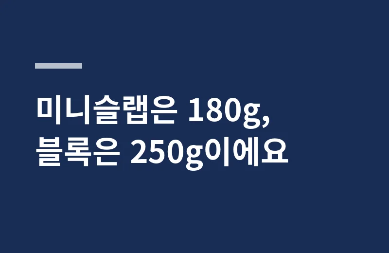 휘테커스초콜렛 핵심 정리: 미니슬랩은 180g, 블록은 250g이에요