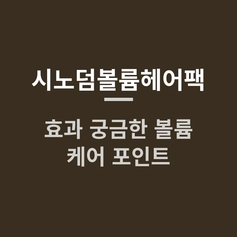 시노덤볼륨헤어팩 효과와 가는 모발 볼륨 관리법