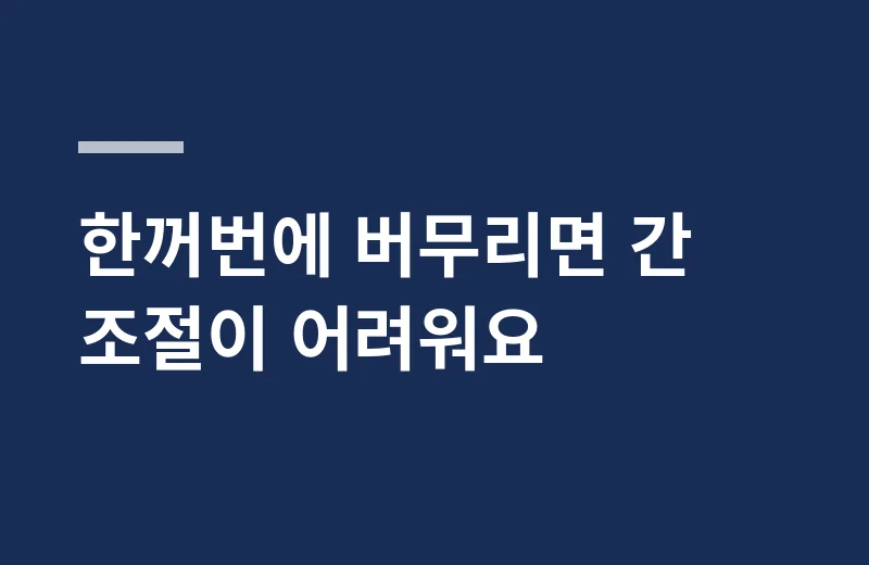 꾸바킹소스 핵심 정리: 한꺼번에 버무리면 간 조절이 어려워요
