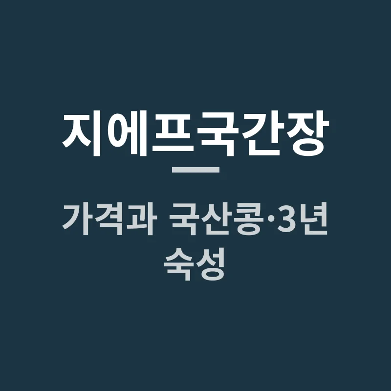 지에프국간장