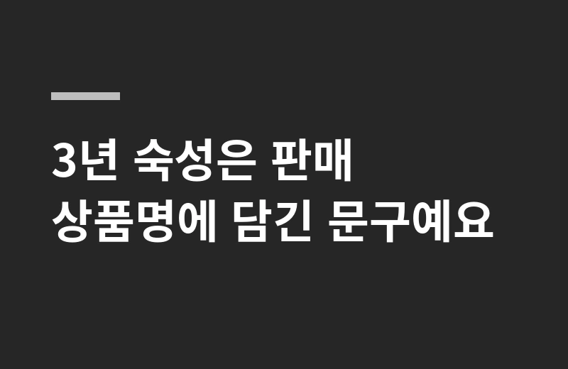 지에프국간장 핵심 정리: 3년 숙성은 판매 상품명에 담긴 문구예요