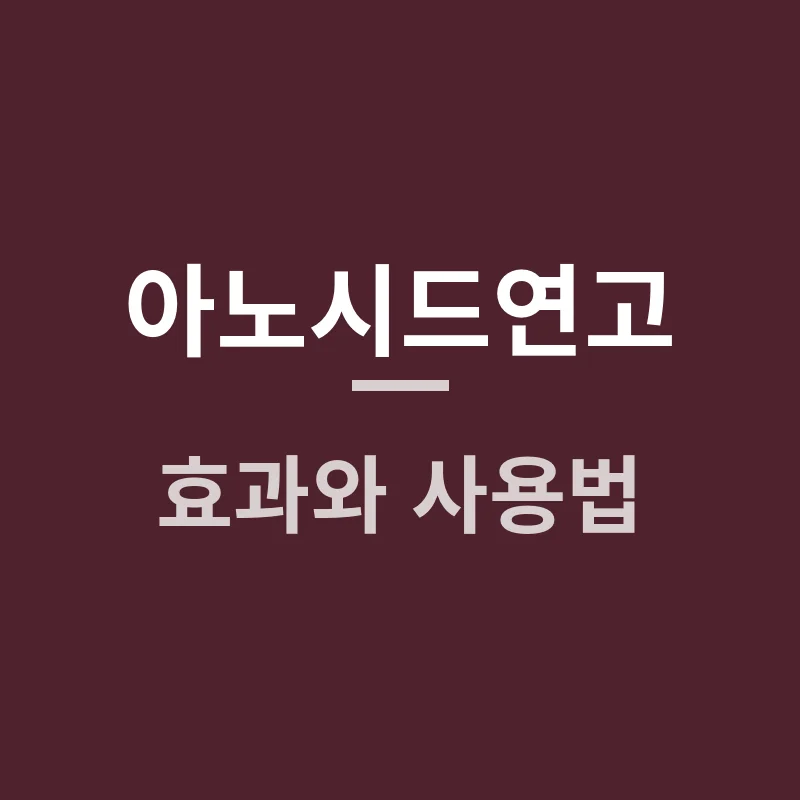 아노시드연고