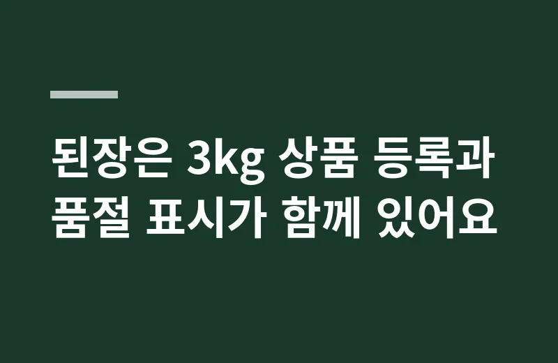 지에프국간장 핵심 정리: 된장은 3kg 상품 등록과 품절 표시가 함께 있어요