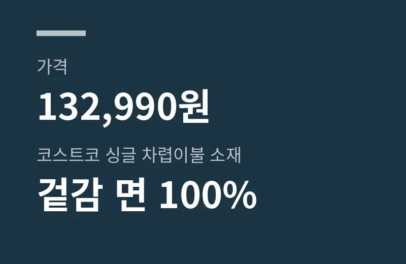 이서진양모이불 핵심 수치: 가격 132,990원, 코스트코 싱글 차렵이불 소재 겉감 면 100%