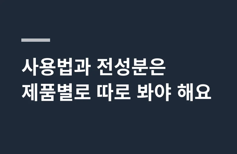 시노덤볼륨헤어팩 핵심 정리: 사용법과 전성분은 제품별로 따로 봐야 해요