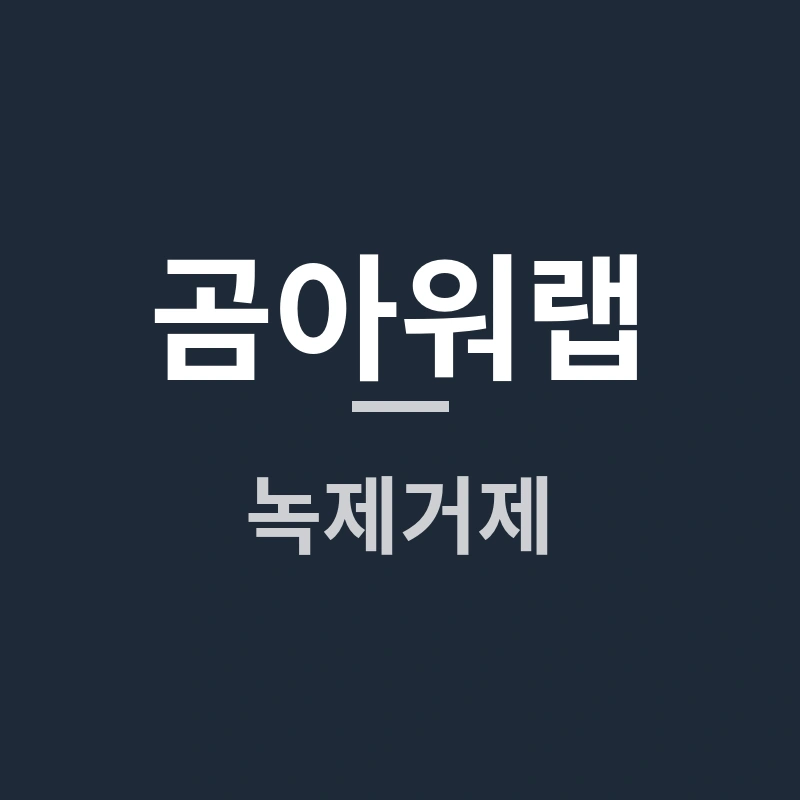곰아워랩 녹제거제, 자동차와 자전거에 써도 될까요?