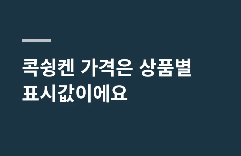 메쯔거49 핵심 정리: 콕슁켄 가격은 상품별 표시값이에요