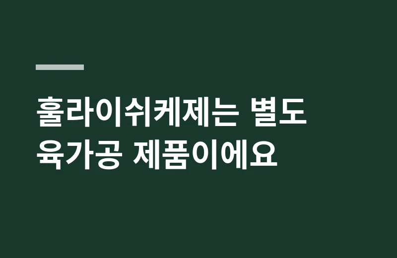 메쯔거49 핵심 정리: 훌라이쉬케제는 별도 육가공 제품이에요