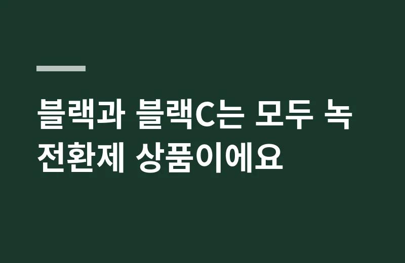 곰아워랩 핵심 정리: 블랙과 블랙C는 모두 녹 전환제 상품이에요