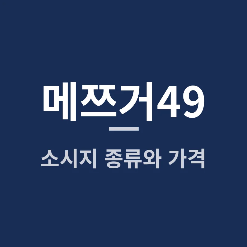 메쯔거49 소시지 종류와 가격, 무엇부터 골라야 할까요?