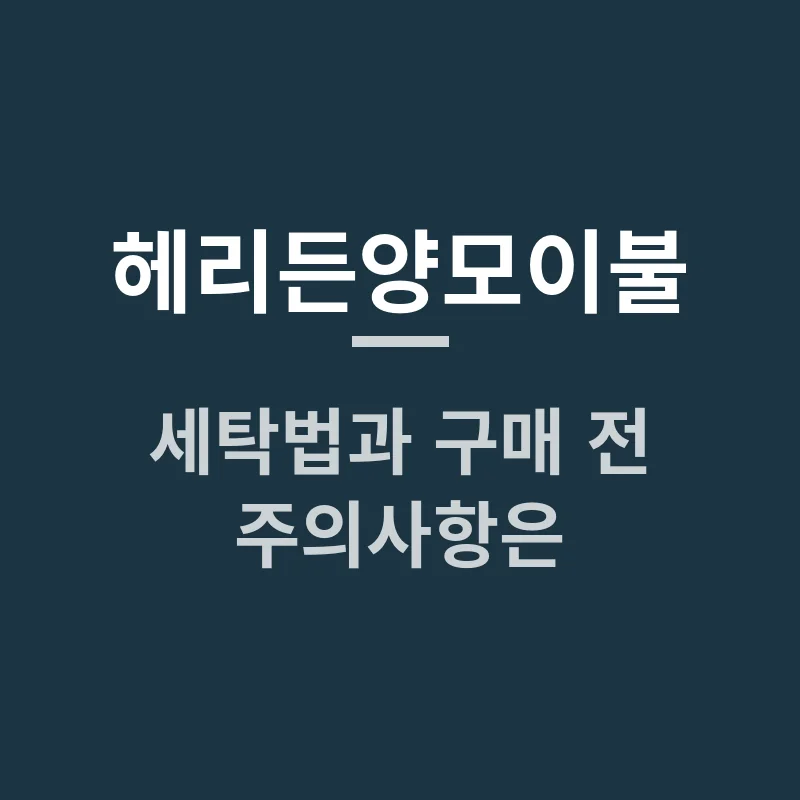 헤리든양모이불 세탁법과 구매 전 주의사항은?