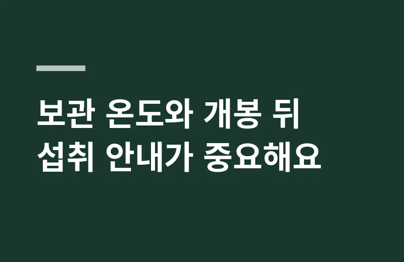 기데티리코타치즈 핵심 정리: 보관 온도와 개봉 뒤 섭취 안내가 중요해요