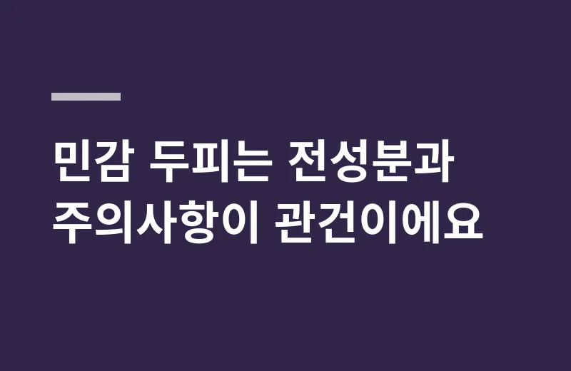 비오티아리볼좀 핵심 정리: 민감 두피는 전성분과 주의사항이 관건이에요