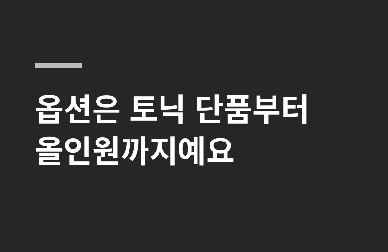 비오티아리볼좀 핵심 정리: 옵션은 토닉 단품부터 올인원까지예요