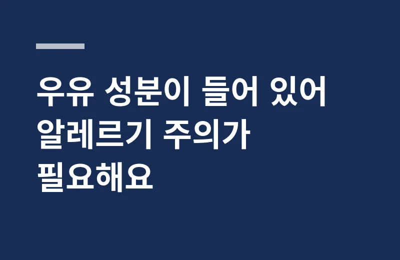 기데티리코타치즈 핵심 정리: 우유 성분이 들어 있어 알레르기 주의가 필요해요